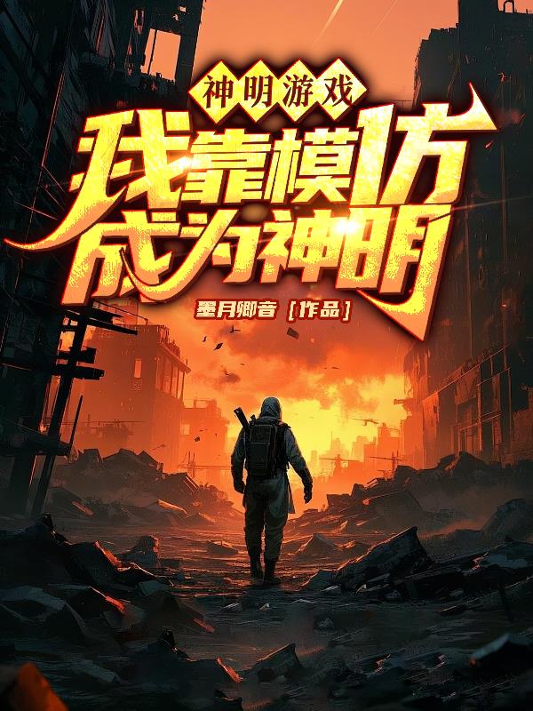 神明游戏，我靠模仿成为神明