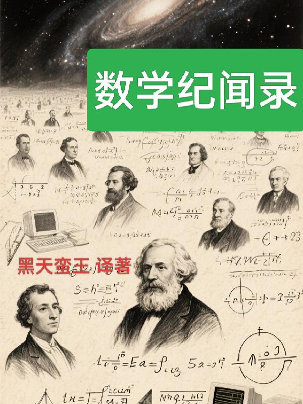 数学纪闻录