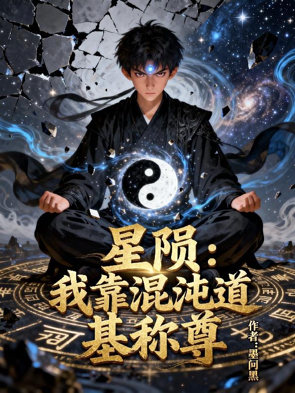星陨：我靠混沌道基称尊