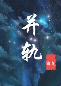 并轨（一妻二夫，年代，）