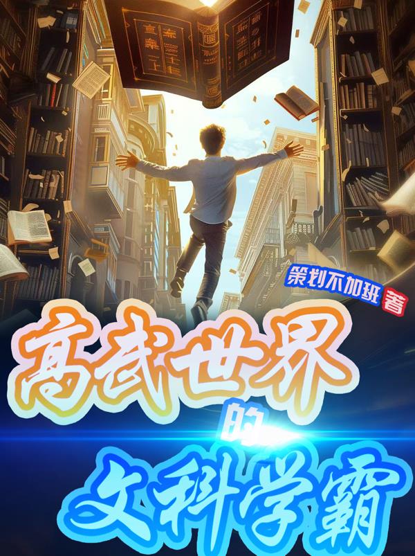高武世界的文科学霸