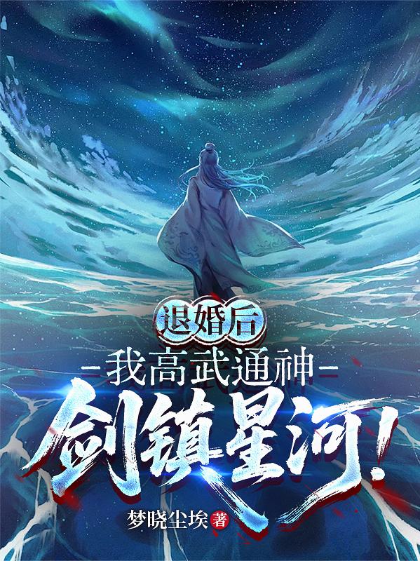 退婚后，我高武通神，剑镇星河！
