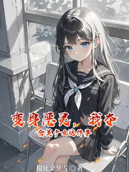 变身恶灵，我夺舍美少女这件事