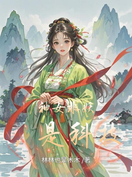 神女非妖，是科技