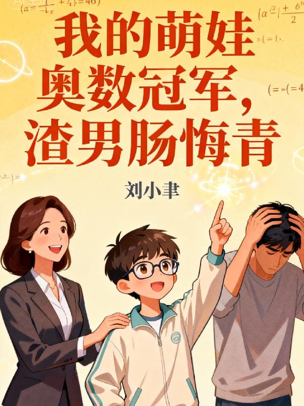 我的萌娃奥数冠军，渣男肠悔青