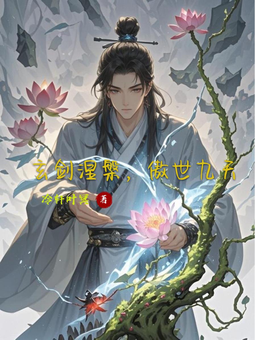 玄剑涅盘，傲世九天