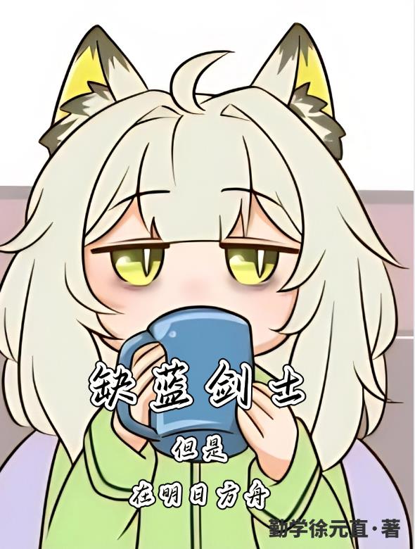 缺蓝剑士，但是在明日方舟