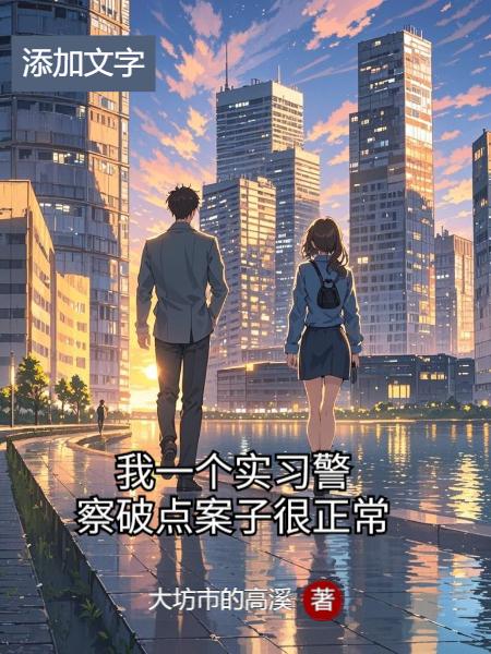 我一个实习警察破点案子很正常