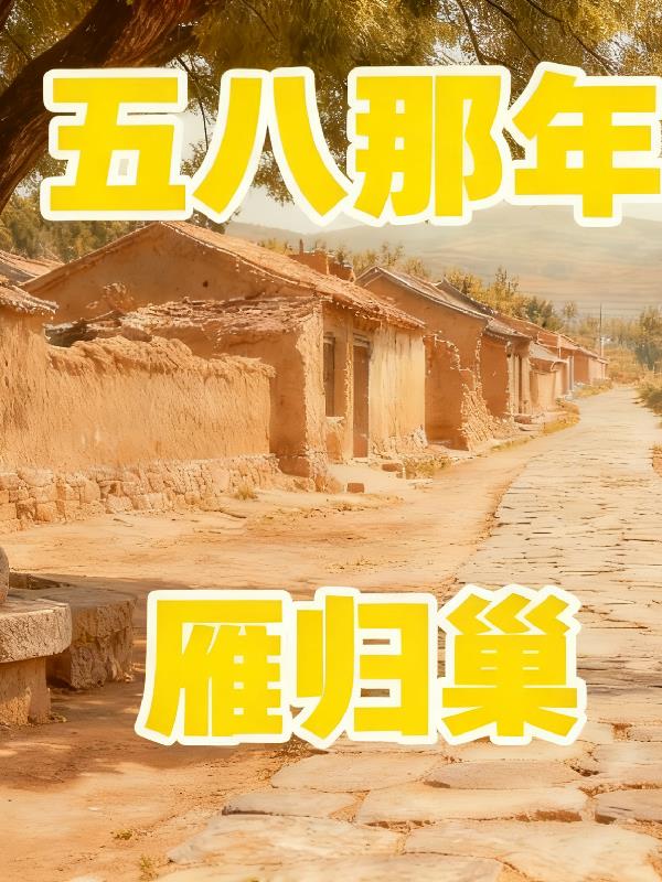 五八那年雁归巢