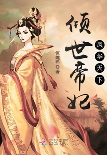 倾世帝妃风华天下