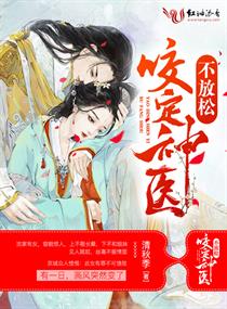 咬定神医不放松