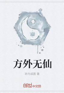 方外无仙