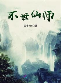 不世仙师