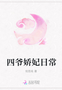 四爷娇妃日常