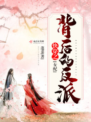快穿之女配背后的反派