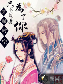 穿越时空只不过是为了你