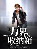 万界收纳箱