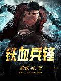 铁血兵锋