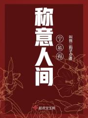 称意人间宁易得