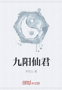 九阳仙君