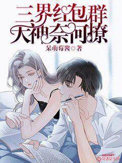 三界红包群：大神奈何撩