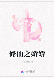 修仙之娇娇