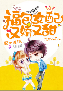 福包女配又娇又甜