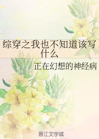 综穿之我也不知道该写什么