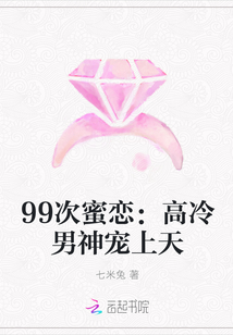99次蜜恋：高冷男神宠上天