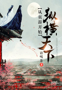 从页游开始纵横天下