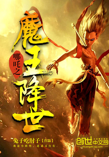 哪吒之魔王降世