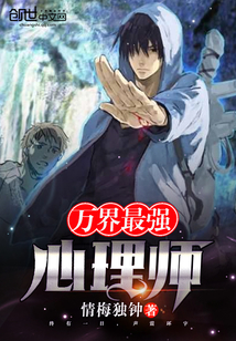 万界最强心理师