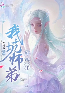 我坑师弟好些年