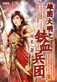 雄图大明之铁血兵团