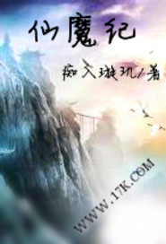 仙魔纪