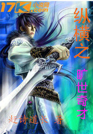 纵横之旷世奇才