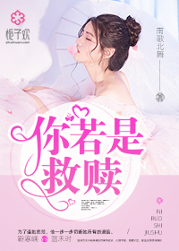 你若是救赎