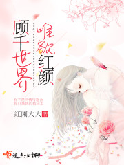顾千世界唯欲红颜