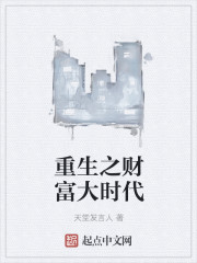 重生之财富大时代