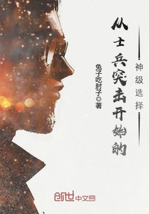 从士兵突击开始的神级选择