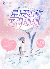 星辰如你来得珊珊
