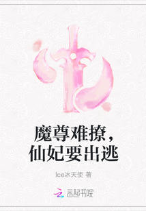 魔尊难撩，仙妃要出逃