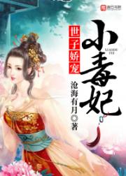 世子娇宠小毒妃