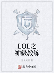 LOL之神级教练