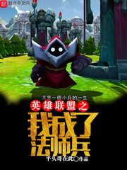 我在峡谷当大佬