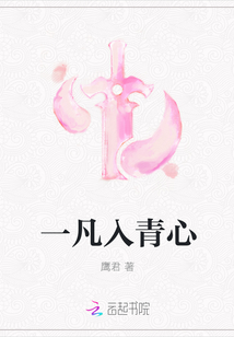 一凡入青心