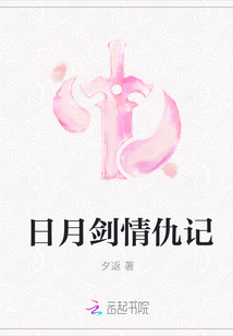 日月剑情仇记