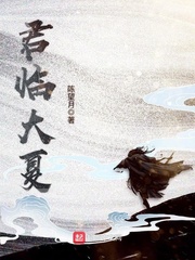 君临大夏