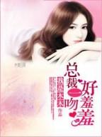 千亿新娘：总裁大人轻点爱