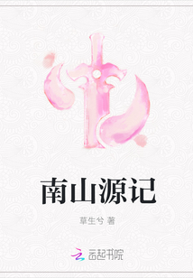 南山源记